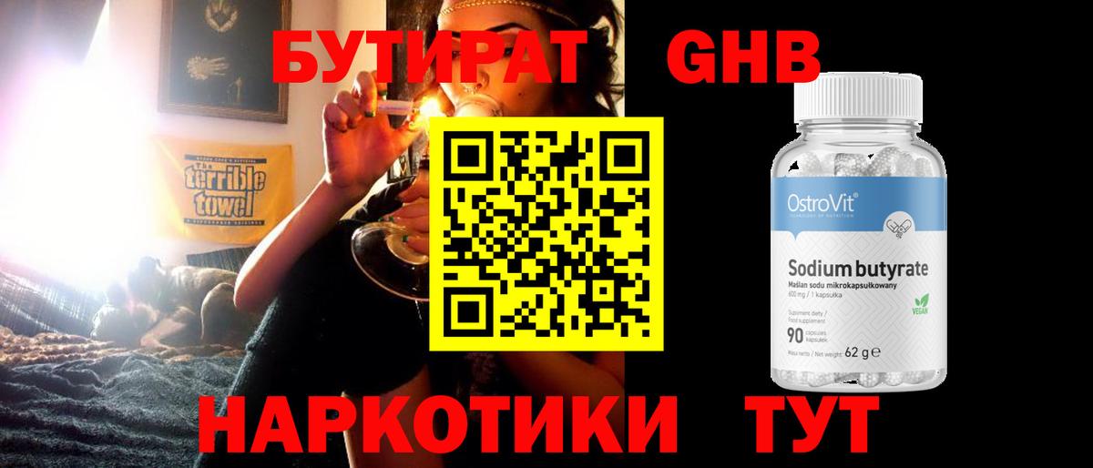 БУТИРАТ  БУТИРАТ 99%  Вход с VPN  Щёлково 