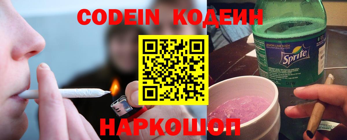 Кодеин напиток Lean (лин)  Вход с VPN  Кодеин Purple Drank  Щёлково 